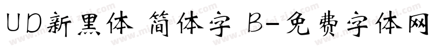 UD新黑体 简体字 B字体转换
